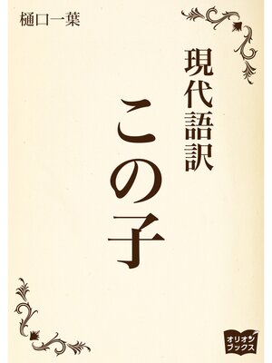 cover image of この子